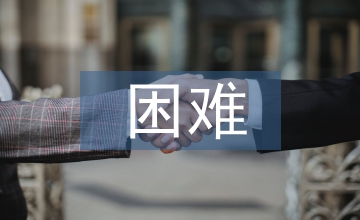 促進服務業困難行業恢復發展探析