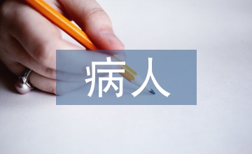 長期臥床的病人護(hù)理