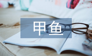 甲魚仿野生養殖技術研究
