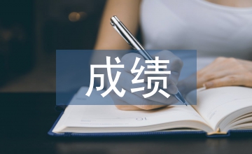 成績發言稿