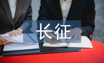 關于長征的小故事