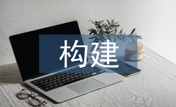 構建生物學科高效課堂論文