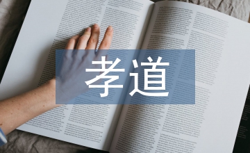 家庭教育中孝道教育的缺位與回歸