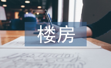 樓房規劃設計