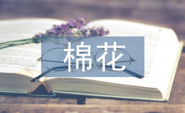 棉花栽培與病蟲害防治技術淺析