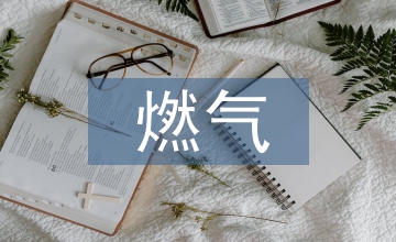 燃氣管道工程質量與安全技術淺議