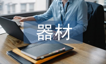 小學美術器材工作計劃