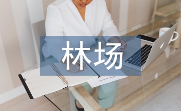 林場革新模式研究