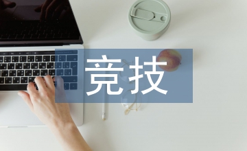 談群眾體育與競技體育協同發展模式