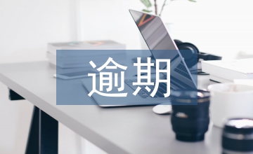 房地產(chǎn)開(kāi)發(fā)商逾期辦證的責(zé)任承擔(dān)