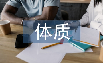 體質健康測試