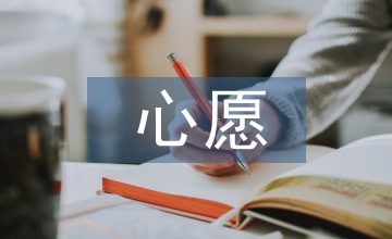 兩個心愿
