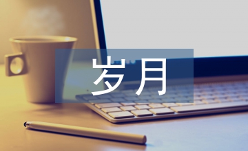 歲月無(wú)痕