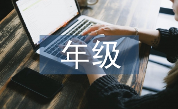 中班年級組長工作總結