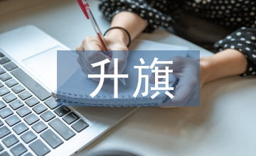 升旗團(tuán)課總結(jié)
