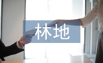 造林地整理與植樹造林技術(shù)研究