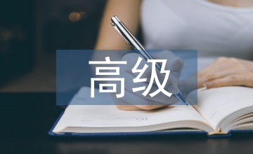 高級電工教學