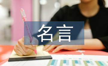 老子的名言