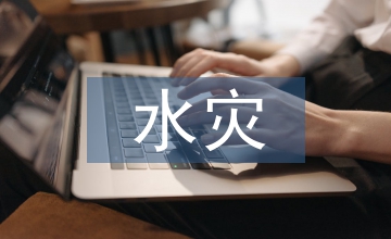 水災保險發展現狀和對策探討