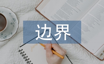 邊界控制管理會計(jì)論文