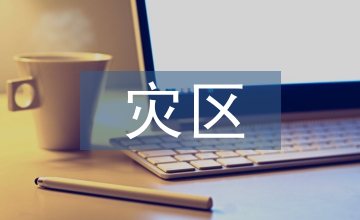 災區(qū)學校心理健康教師培訓探析