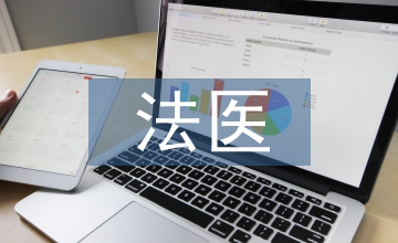 法醫(yī)學的定義