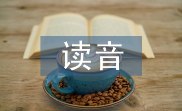 英語(yǔ)詞匯及讀音的演變