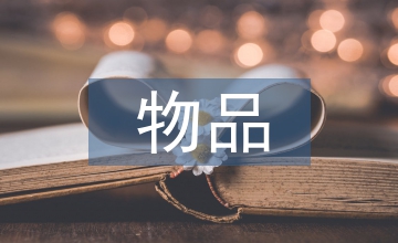 廢舊物品在環境設計中的應用