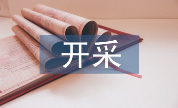 極薄礦脈地帶的礦產(chǎn)資源開采技術(shù)研討