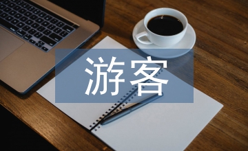 面向風(fēng)景區(qū)游客中心規(guī)劃的建筑設(shè)計(jì)