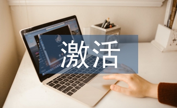 社會(huì)保險(xiǎn)激活供電細(xì)胞