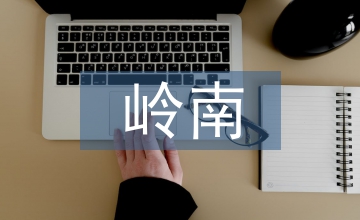 談嶺南民間手工紙的現(xiàn)代藝術(shù)特征