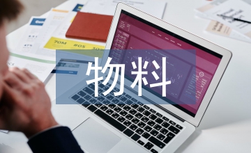 物料工轉正總結