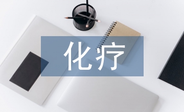 消化道惡性腫瘤化療患者口腔科學論文