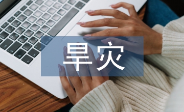 旱災的防災減災措施