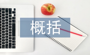 分子生物學概括