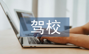 駕校后勤工作總結
