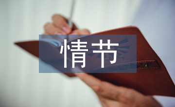 母情節(jié)