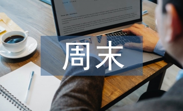 給客戶周末祝福短信