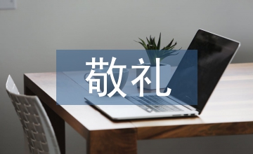 向國旗敬禮手抄報內(nèi)容