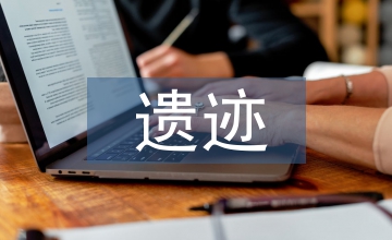 論歷史文化遺跡保護(hù)及城市景觀設(shè)計(jì)
