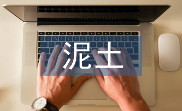 泥土實訓總結