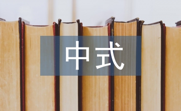 中式環境設計