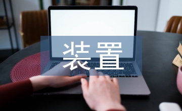煉化裝置生產技術管理