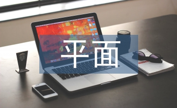 平面創意設計