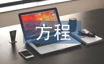 常微分方程教學改革啟發