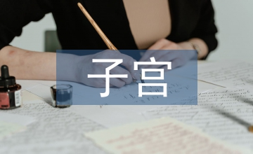 子宮切除術治療婦科良性疾病