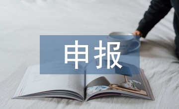 高新企業財務申報