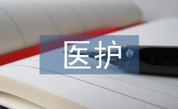 談中醫(yī)護理訪談式教學實踐
