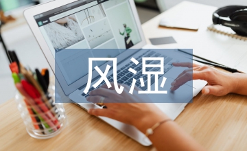 風(fēng)濕內(nèi)科倫理護理論文